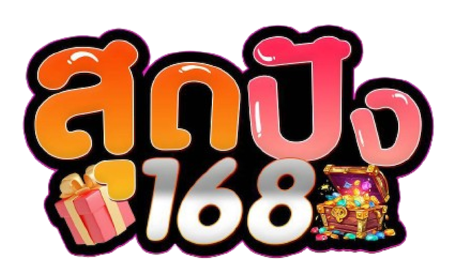สล็อตสุดปัง168